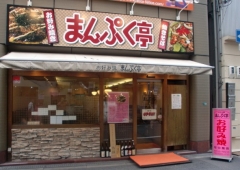 まんぷく亭 西中島店外観